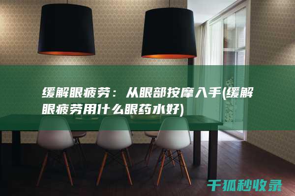 缓解眼疲劳：从眼部按摩入手 (缓解眼疲劳用什么眼药水好)