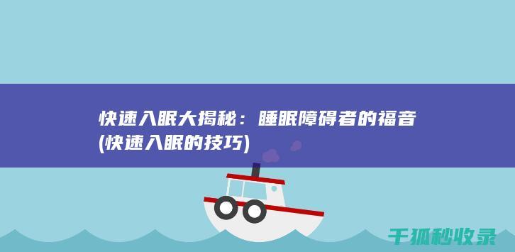 快速入眠大揭秘：睡眠障碍者的福音 (快速入眠的技巧)