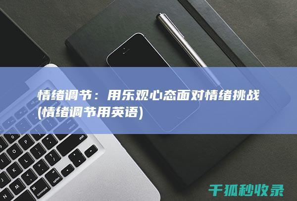 用乐观心态面对挑战