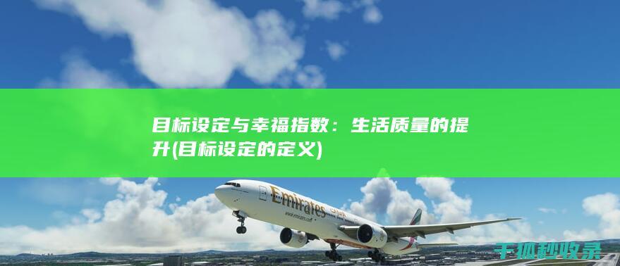 目标设定与幸福指数：生活质量的提升 (目标设定的定义)