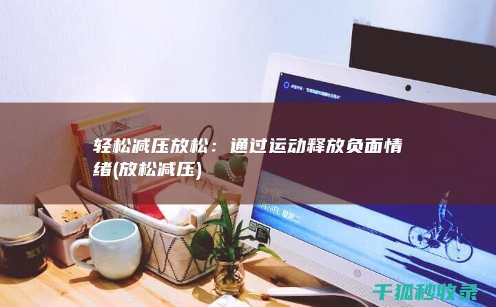轻松减压放松：通过运动释放负面情绪 (放松 减压)