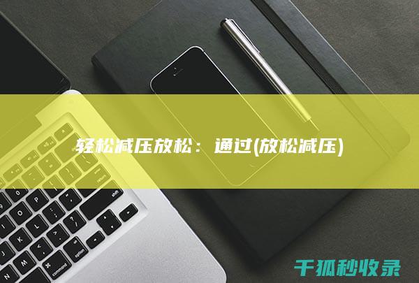 轻松减压放松：通过 (放松 减压)