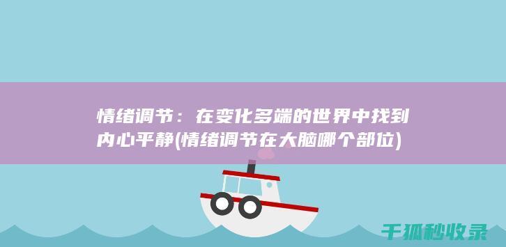 情绪调节：在变化多端的世界中找到内心平静 (情绪调节在大脑哪个部位)