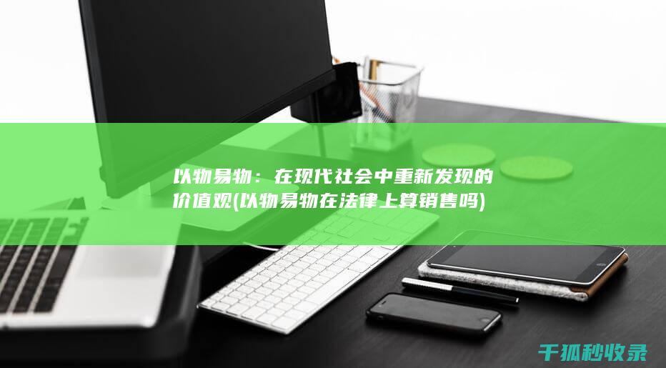 以物易物：在现代社会中重新发现的价值观 (以物易物在法律上算销售吗)