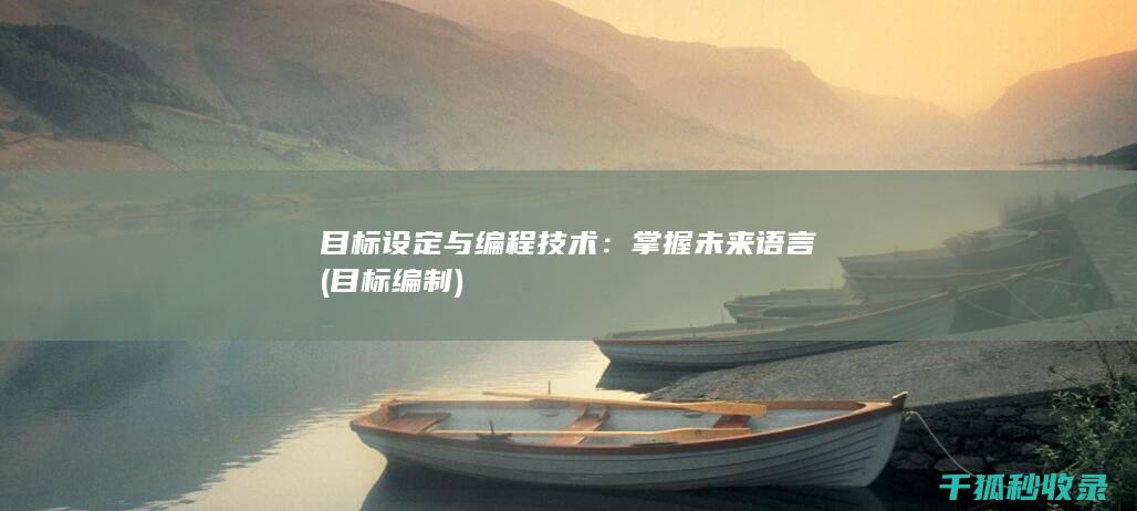 目标设定与编程技术：掌握未来语言 (目标编制)