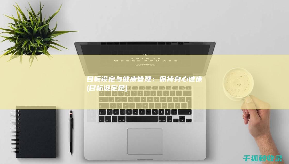 目标设定与健康管理：保持身心健康 (目标设定是)