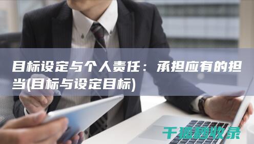目标设定与个人责任：承担应有的担当 (目标与设定目标)