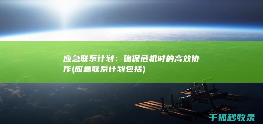 应急联系计划：确保危机时的高效协作 (应急联系计划包括)