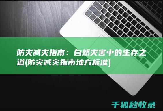防灾减灾指南：自然灾害中的生存之道 (防灾减灾指南 地方标准)