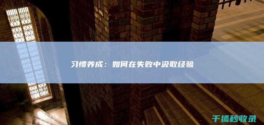 习惯养成：如何在失败中汲取经验