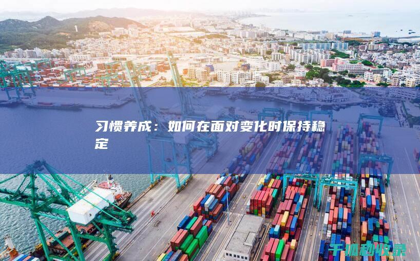 习惯养成：如何在面对变化时保持稳定