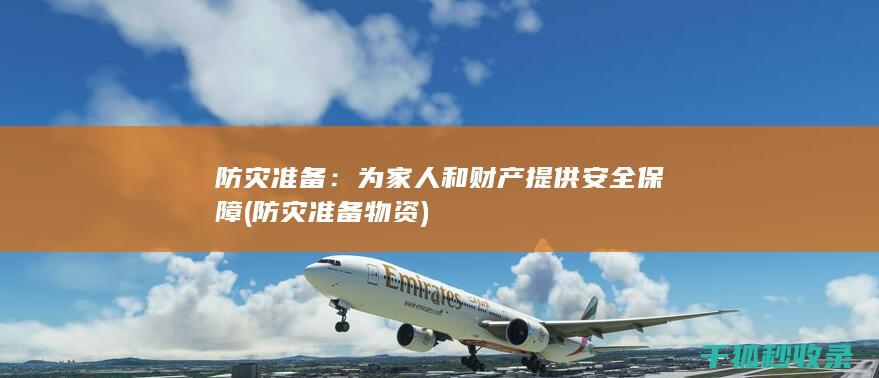 防灾准备：为家人和财产提供安全保障 (防灾准备物资)