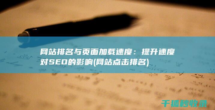 网站排名与页面加载速度：提升速度对SEO的影响 (网站点击排名)