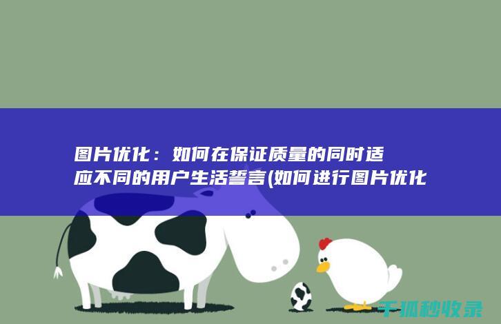 图片优化：如何在保证质量的同时适应不同的用户生活誓言 (如何进行图片优化)
