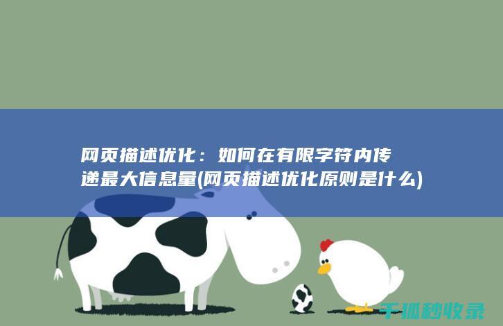 网页描述优化：如何在有限字符内传递最大信息量 (网页描述优化原则是什么)