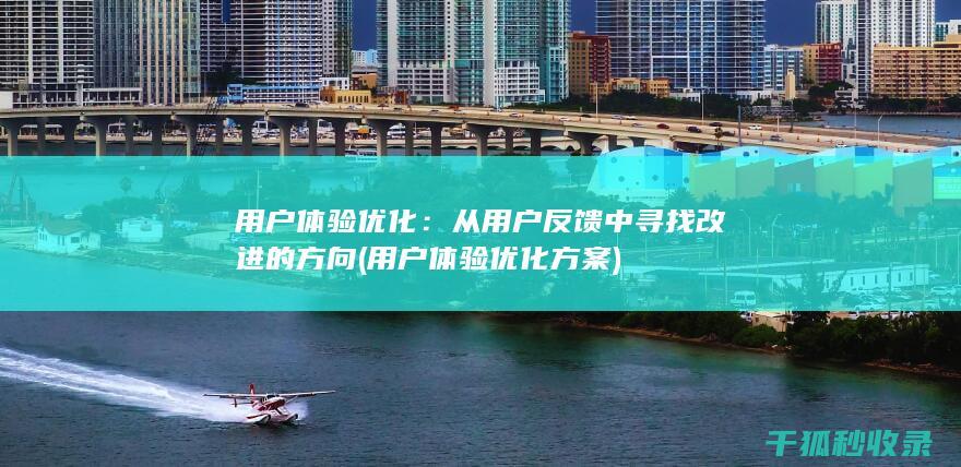 从用户反馈中寻找改进的方向