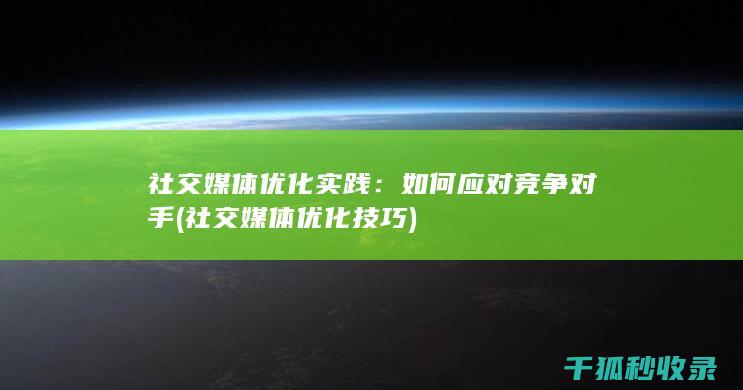 如何竞争对手