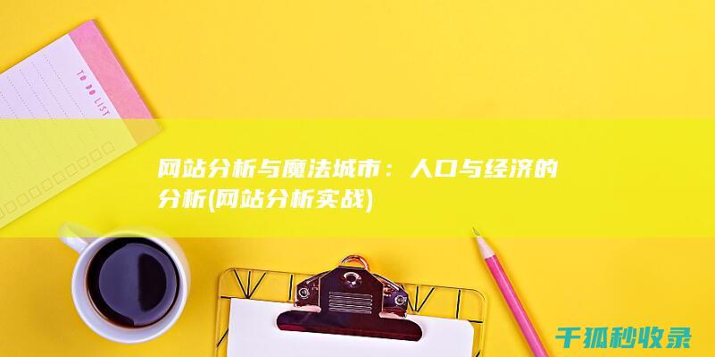 网站分析与魔法城市：人口与经济的分析 (网站分析实战)