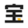 宝物选