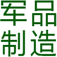 军品包制造工厂