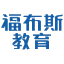 太原福布斯教育