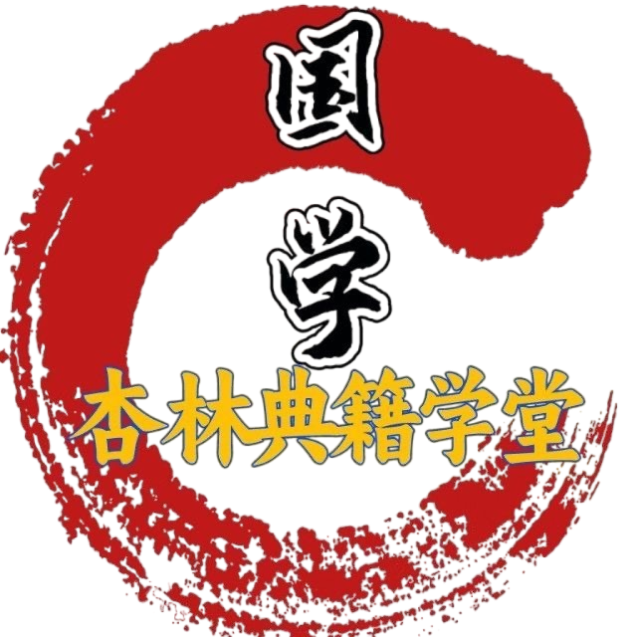 国学杏林典籍学堂