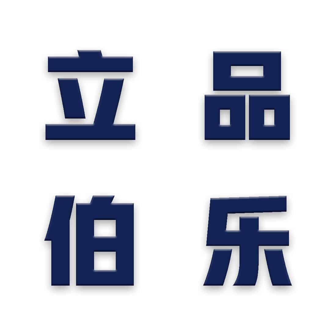 立品伯乐企业手册