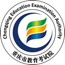 重庆市统一高考志愿填报辅助系统