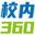校内360