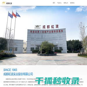 成都虹波实业股份有限公司