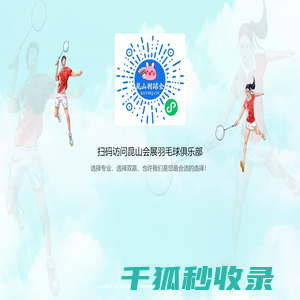 昆山会展羽毛球俱乐部欢迎您！