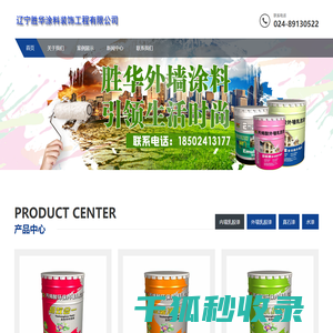 沈阳保温砂浆,沈阳真石漆,沈阳涂料,辽宁胜华涂料装饰工程有限公司