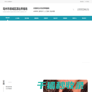 亳州源达养殖场