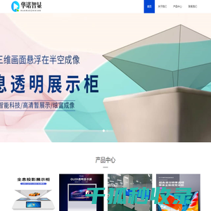 深圳市华诺智显技术有限公司⎛⎞互动滑轨屏⎛⎞全息展示柜生产厂家