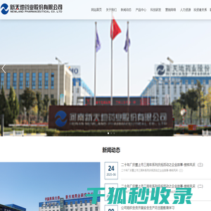 新天地药业股份有限公司