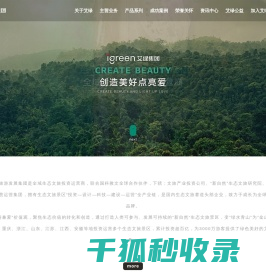 艾绿集团