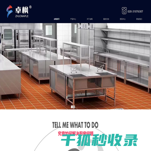 广州卓枫,厨房工程,酒店用品,厨房设备定制,智能厨具,中央厨房,厨房设计,餐饮策划