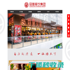 东莞市冠菌餐饮管理有限公司,冠菌自助火锅,中国十佳特色火锅