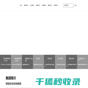 明道文化科技集团