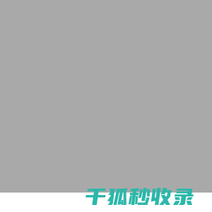 福艾德电液丨磁致伸缩位移传感器丨标准液压伺服系统丨压力传感器丨液位液温传感器