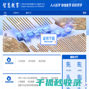呼和浩特智慧教育公共服务平台