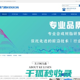 广东柯力森树脂有限公司