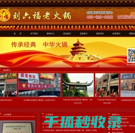 重庆火锅加盟首选重庆巴国城刘六福老火锅总店！加盟热线：400