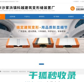常熟市沙家浜镇科越建筑变形缝装置厂