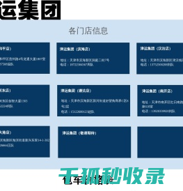 津运集团