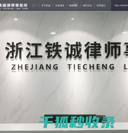 浙江铁诚律师事务所