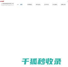 上海歌舞团有限公司