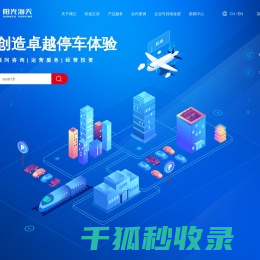 阳光海天智慧停车
