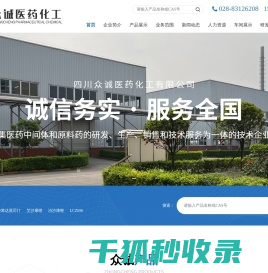 四川众诚医药化工有限公司