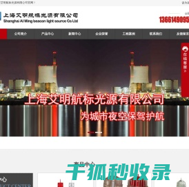 上海艾明航标光源有限公司